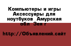 Компьютеры и игры Аксессуары для ноутбуков. Амурская обл.,Зея г.